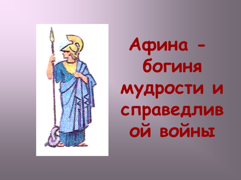 Афина -богиня мудрости и справедливой войны